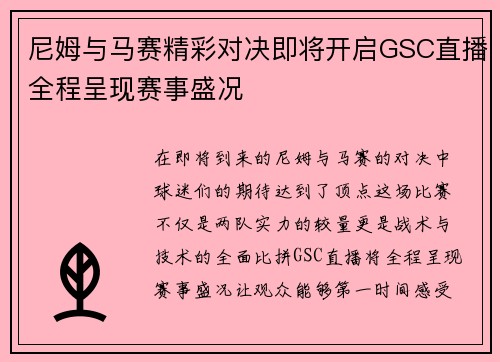 尼姆与马赛精彩对决即将开启GSC直播全程呈现赛事盛况