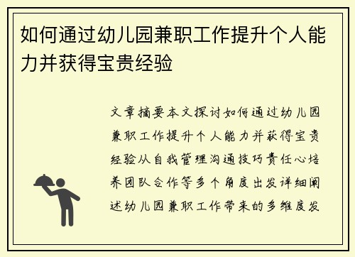 如何通过幼儿园兼职工作提升个人能力并获得宝贵经验