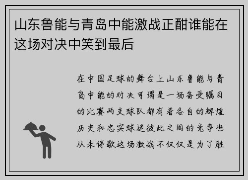 山东鲁能与青岛中能激战正酣谁能在这场对决中笑到最后