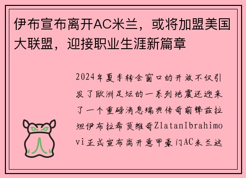 伊布宣布离开AC米兰，或将加盟美国大联盟，迎接职业生涯新篇章