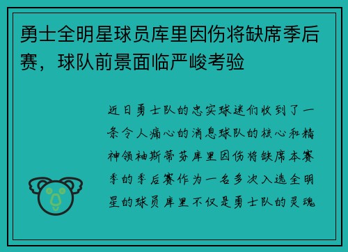 勇士全明星球员库里因伤将缺席季后赛，球队前景面临严峻考验