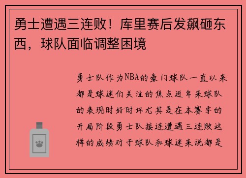 勇士遭遇三连败！库里赛后发飙砸东西，球队面临调整困境