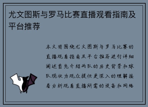 尤文图斯与罗马比赛直播观看指南及平台推荐