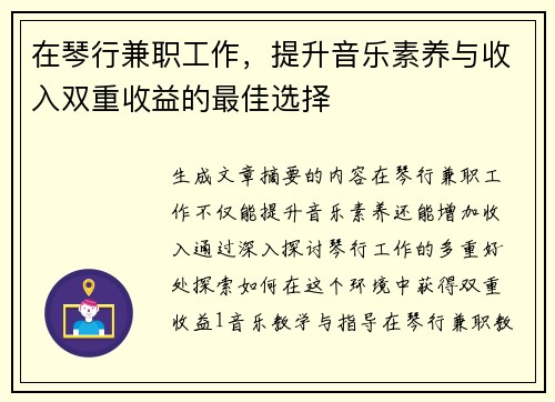 在琴行兼职工作，提升音乐素养与收入双重收益的最佳选择