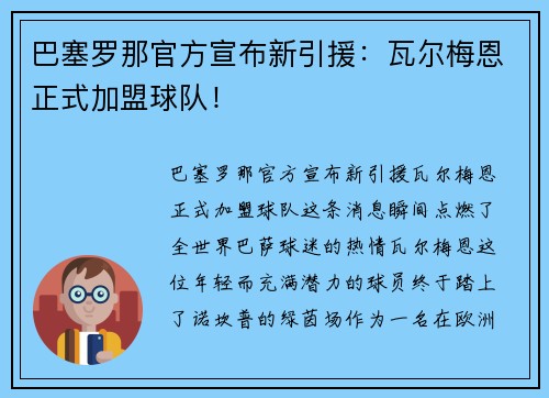 巴塞罗那官方宣布新引援：瓦尔梅恩正式加盟球队！
