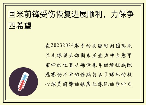 国米前锋受伤恢复进展顺利，力保争四希望