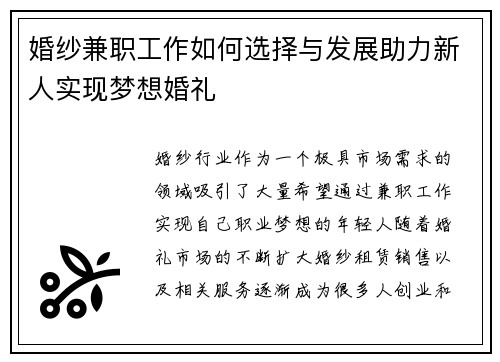 婚纱兼职工作如何选择与发展助力新人实现梦想婚礼