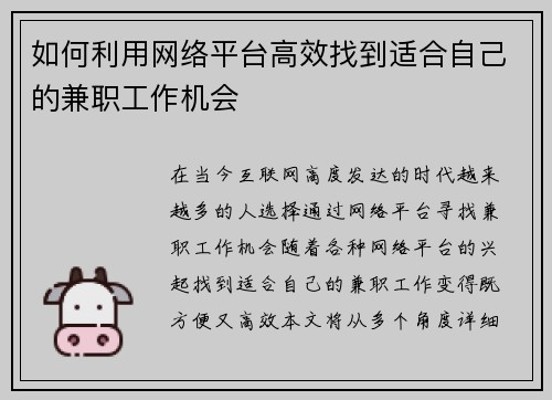 如何利用网络平台高效找到适合自己的兼职工作机会