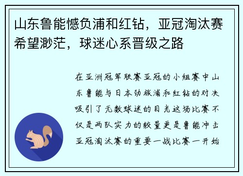 山东鲁能憾负浦和红钻，亚冠淘汰赛希望渺茫，球迷心系晋级之路