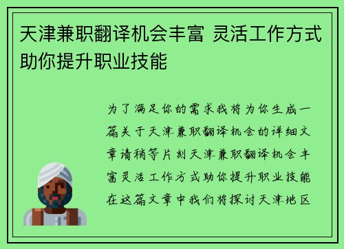 天津兼职翻译机会丰富 灵活工作方式助你提升职业技能