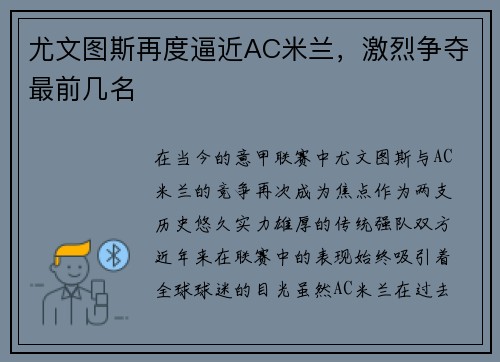 尤文图斯再度逼近AC米兰，激烈争夺最前几名
