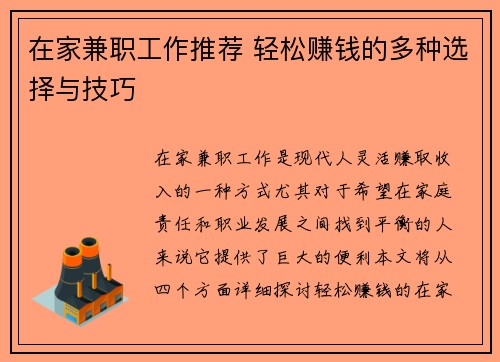 在家兼职工作推荐 轻松赚钱的多种选择与技巧
