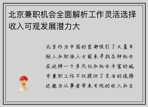 北京兼职机会全面解析工作灵活选择收入可观发展潜力大
