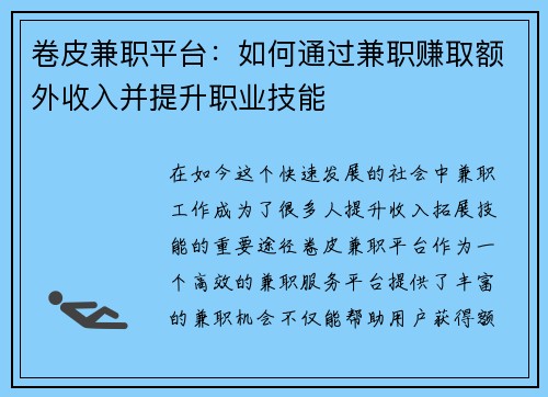 卷皮兼职平台：如何通过兼职赚取额外收入并提升职业技能