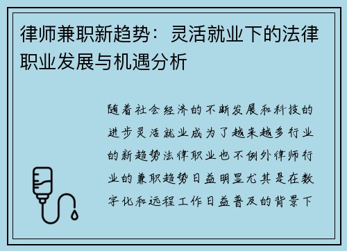 律师兼职新趋势：灵活就业下的法律职业发展与机遇分析
