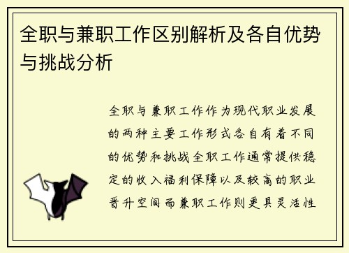 全职与兼职工作区别解析及各自优势与挑战分析