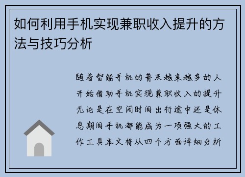 如何利用手机实现兼职收入提升的方法与技巧分析