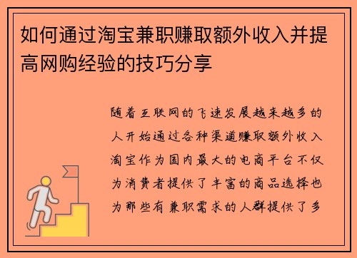 如何通过淘宝兼职赚取额外收入并提高网购经验的技巧分享