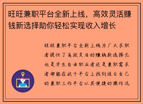 旺旺兼职平台全新上线，高效灵活赚钱新选择助你轻松实现收入增长