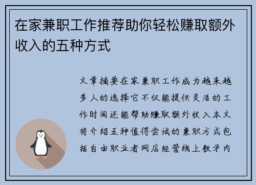 在家兼职工作推荐助你轻松赚取额外收入的五种方式