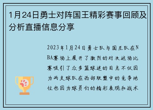 1月24日勇士对阵国王精彩赛事回顾及分析直播信息分享