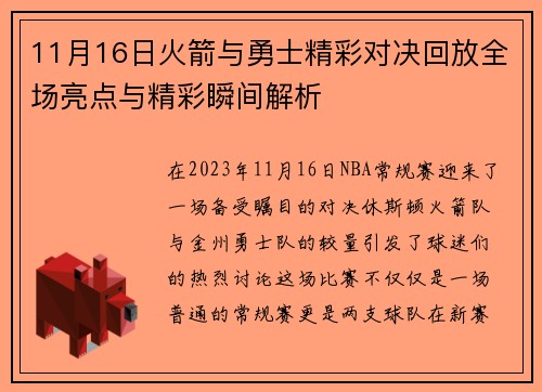 11月16日火箭与勇士精彩对决回放全场亮点与精彩瞬间解析