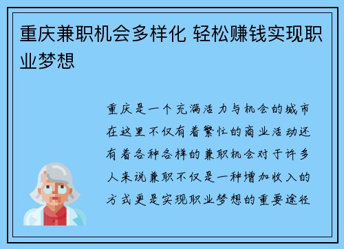 重庆兼职机会多样化 轻松赚钱实现职业梦想