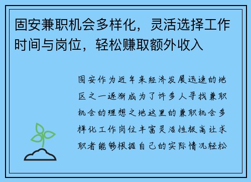 固安兼职机会多样化，灵活选择工作时间与岗位，轻松赚取额外收入