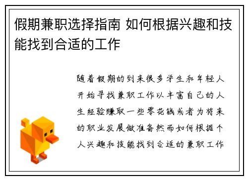 假期兼职选择指南 如何根据兴趣和技能找到合适的工作
