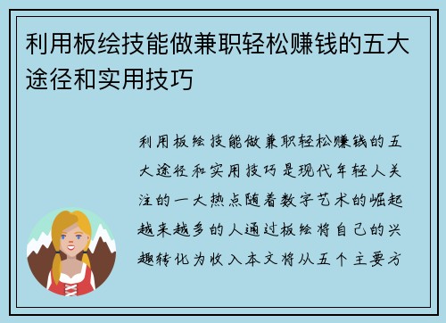 利用板绘技能做兼职轻松赚钱的五大途径和实用技巧