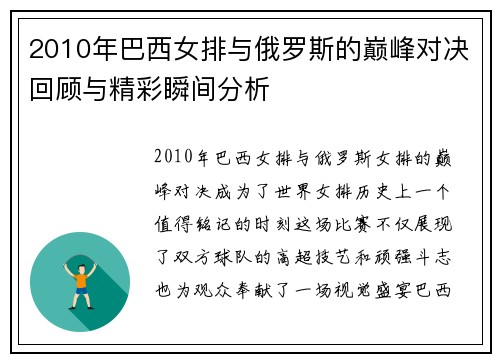 2010年巴西女排与俄罗斯的巅峰对决回顾与精彩瞬间分析
