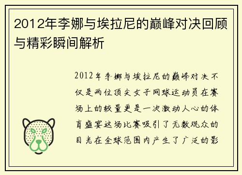 2012年李娜与埃拉尼的巅峰对决回顾与精彩瞬间解析
