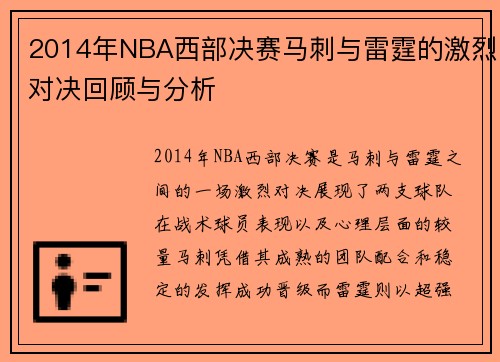 2014年NBA西部决赛马刺与雷霆的激烈对决回顾与分析