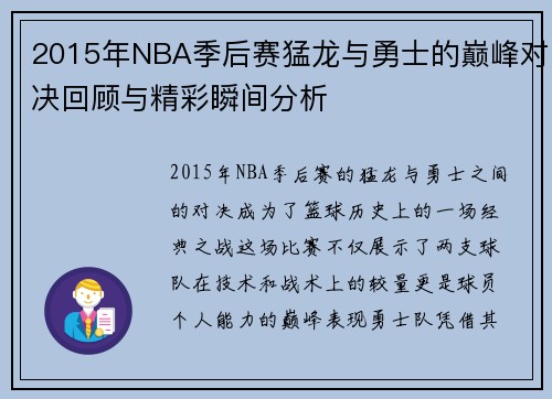 2015年NBA季后赛猛龙与勇士的巅峰对决回顾与精彩瞬间分析