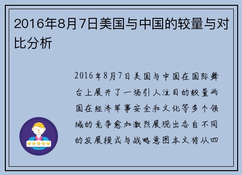 2016年8月7日美国与中国的较量与对比分析