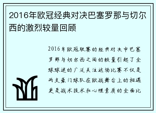 2016年欧冠经典对决巴塞罗那与切尔西的激烈较量回顾