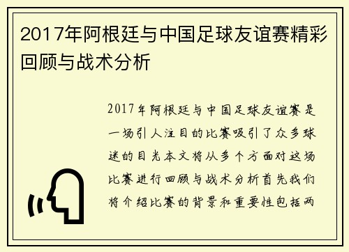 2017年阿根廷与中国足球友谊赛精彩回顾与战术分析