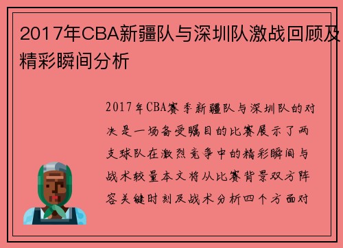 2017年CBA新疆队与深圳队激战回顾及精彩瞬间分析