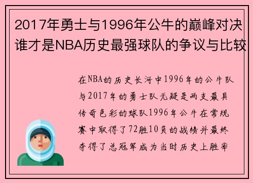 2017年勇士与1996年公牛的巅峰对决谁才是NBA历史最强球队的争议与比较