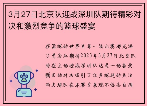 3月27日北京队迎战深圳队期待精彩对决和激烈竞争的篮球盛宴