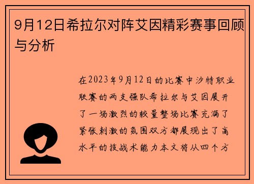 9月12日希拉尔对阵艾因精彩赛事回顾与分析