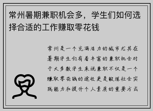 常州暑期兼职机会多，学生们如何选择合适的工作赚取零花钱