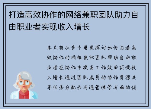 打造高效协作的网络兼职团队助力自由职业者实现收入增长