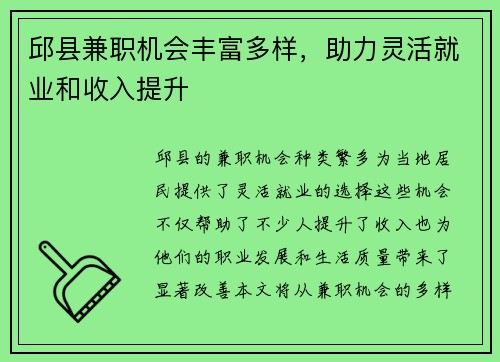 邱县兼职机会丰富多样，助力灵活就业和收入提升