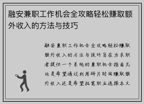 融安兼职工作机会全攻略轻松赚取额外收入的方法与技巧