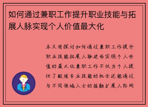 如何通过兼职工作提升职业技能与拓展人脉实现个人价值最大化