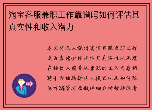 淘宝客服兼职工作靠谱吗如何评估其真实性和收入潜力