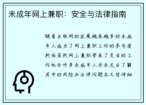 未成年网上兼职：安全与法律指南