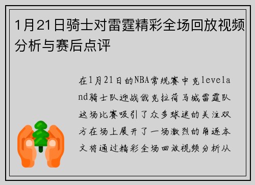 1月21日骑士对雷霆精彩全场回放视频分析与赛后点评