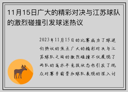 11月15日广大的精彩对决与江苏球队的激烈碰撞引发球迷热议